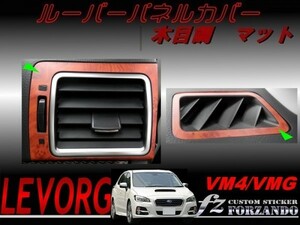 レヴォーグ VM4 VMG ルーバーパネルカバー 木目調マット　　車種別カット済みステッカー専門店　ｆｚ