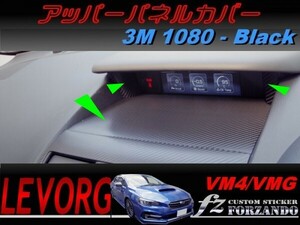 レヴォーグ VM4 VMG アッパーパネルカバー ３Ｍ1080カーボン調　車種別カット済みステッカー専門店　ｆｚ