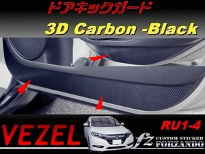 ヴェゼル ドアキックガード　３Dカーボン調　ブラック　車種別カット済みステッカー専門店　ｆｚ　 VEZEL RU3 RU4 RU1 RU2