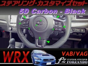 WRX ステアリングカスタマイズセット ５Ｄカーボン調　ブラック　車種別カット済みステッカー専門店　ｆｚ VAB VAG STi S4