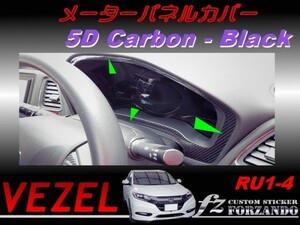 ヴェゼル メーターパネルカバー　５Dカーボン調　ブラック　車種別カット済みステッカー専門店　ｆｚ　 VEZEL RU1 RU2 RU3 RU4