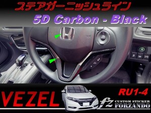 ヴェゼル ステアガーニッシュライン　５Dカーボン調　ブラック　車種別カット済みステッカー専門店　ｆｚ　 VEZEL RU3 RU4 RU1 RU2