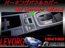 レヴォーグ　VM4/VMG パーキングパネルカバー ４Dカーボン調　Ｄ・Ｅ型　車種別カット済みステッカー専門店　ｆｚ_画像1