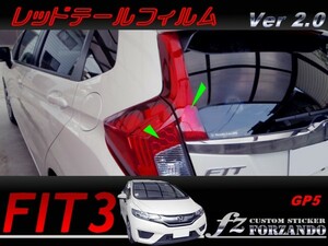 フィット ハイブリッド　GP5 レッドテールフィルム　ver2.0 車種別カット済みステッカー専門店　ｆｚ
