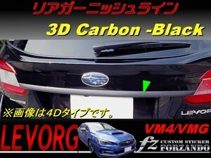 レヴォーグ　VM4/VMG リアガーニッシュライン ３Dカーボン調　車種別カット済みステッカー専門店　ｆｚ