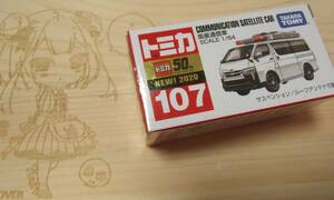 絶版トミカ2020年度5月 NO.107-8 衛星通信車 未開封