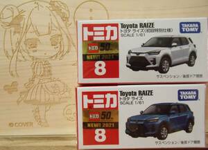 絶版トミカ2021年7月発売 NO.8-11 トヨタ ライズ 2台　未開封
