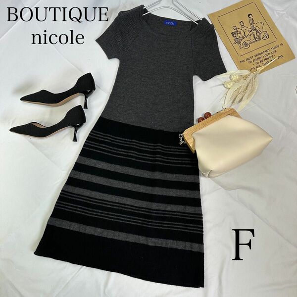 BOUTIQUE nicole 半袖 ニット ワンピース ボーダー 424a37