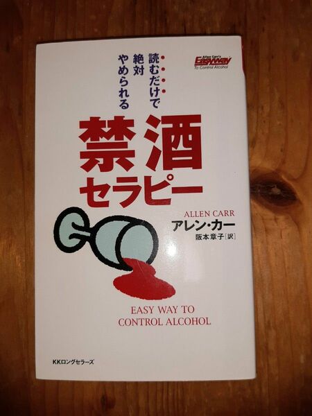 禁酒セラピー　読むだけで絶対やめられる アレン・カー／著　阪本章子／訳