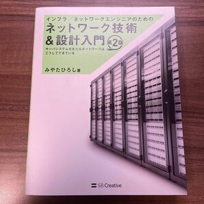 インフラ／ネットワークエンジニアのためのネットワーク技術＆設計入門（第２版）