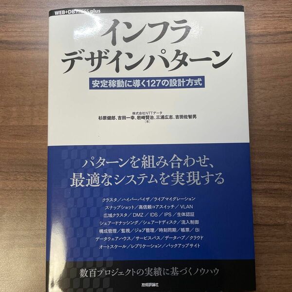 インフラデザインパターン　安定稼動に導く１２７の設計方式 （ＷＥＢ＋ＤＢ　ＰＲＥＳＳ　ｐｌｕｓシリーズ） 