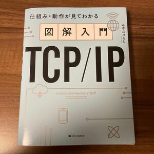 図解入門ＴＣＰ／ＩＰ　仕組み・動作が見てわかる （仕組み・動作が見てわかる） みやたひろし／著