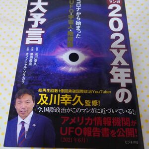 マンガ２０２Ｘ年の大予言　コロナから始まったＵＦＯ・宇宙人・陰謀論 及川幸久／監修　黒須義宏／作画