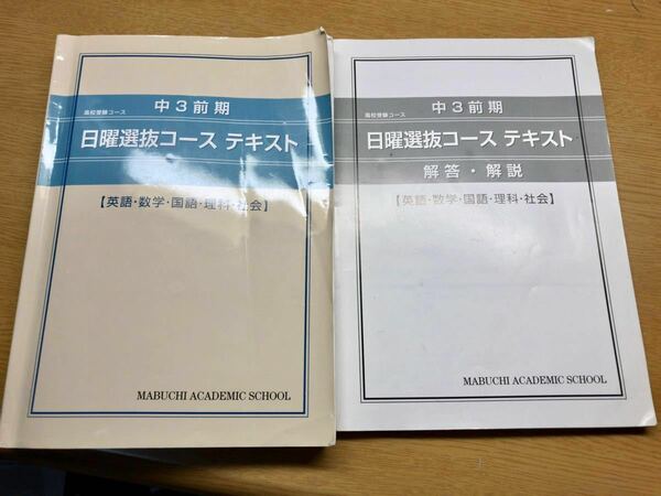 【送料無料】馬渕 中3前期 日曜選抜コース テキスト