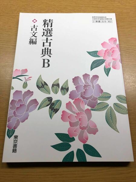 【送料無料】精選古典B 古文編 東京書籍