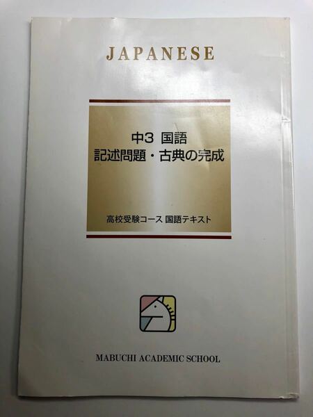 【送料無料】馬渕 国語 記述問題 古典の完成