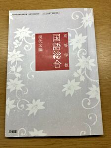 【送料無料】国語総合 現代文編 三省堂