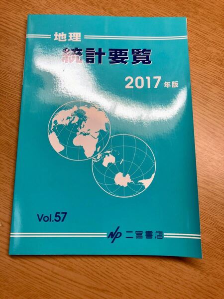 【送料無料】地理 統計要覧 2017 二宮書店