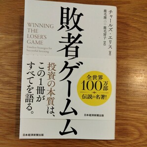 敗者のゲーム チャールズ エリス 著 鹿毛雄二 鹿毛房子 訳の画像1