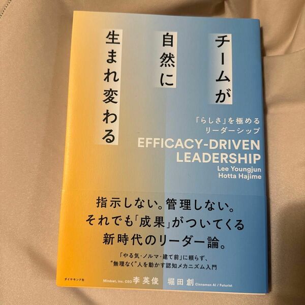 チームが自然に生まれ変わる　「らしさ」を極めるリーダーシップ 李英俊／著　堀田創／著