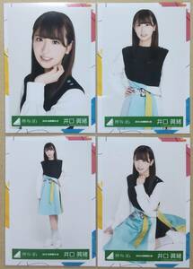 日向坂46 欅坂46 けやき坂46 生写真 井口眞緒　2018-SUMMER-05~08 イマニミテイロ歌衣装　4種コンプ