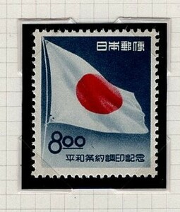 切手・平和条約調印記念・ 1951サンフランシスコ平和条約・ 日本国旗 8円 ・ 未使用・A-01(0)