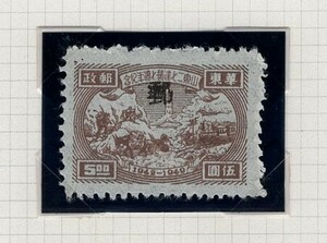 切手・華東郵政 5圓 1942 - 1949 ・中国切手・台紙有り ・A-01