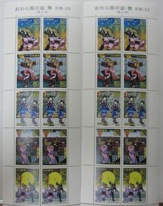 ふるさと切手 おわら風の盆・舞 富山県 80円x10枚x2シート・同梱可能D-24