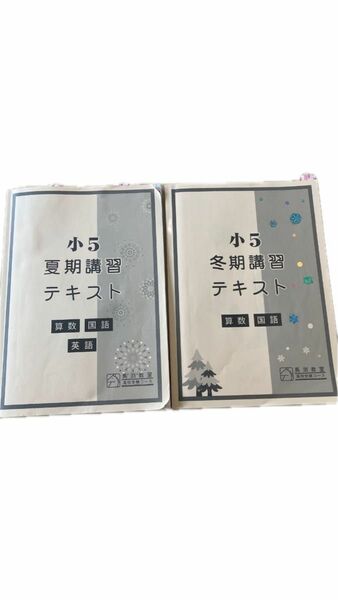 中古　馬渕教室 2021年度　小学5年 夏期講習　冬期講習　解答　国語　算数　英語　高校受験コース