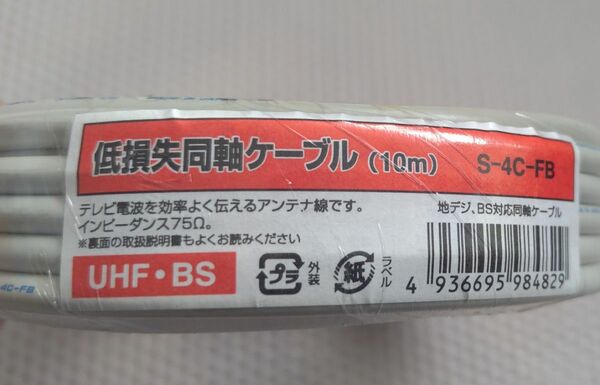 低損失同軸ケーブル 10M 地デジ、BS対応ケーブル UHF BS