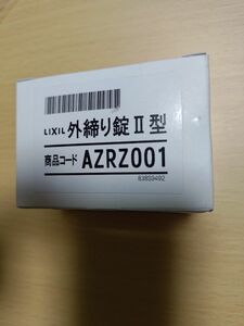 LIXIL 外締り錠Ⅱ型　AZRZ001