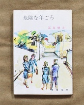 濡れ跡あり/危険な年ごろ/冨島健夫/春陽文庫/1972年/11刷 発行/送料無料、匿名配達_画像1