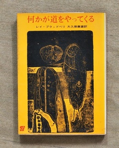 何かが道をやってくる/創元推理文庫/1966年/5版 発行/レイ・ブラッドベリ/送料無料