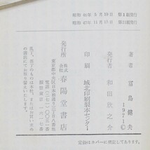 濡れ跡あり/危険な年ごろ/冨島健夫/春陽文庫/1972年/11刷 発行/送料無料、匿名配達_画像5