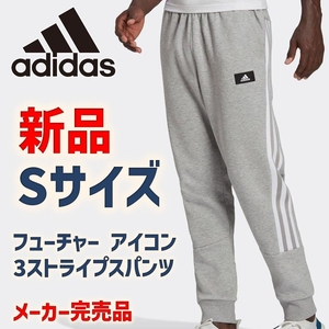 新品 adidas アディダス フューチャーアイコン スリーストライプス パンツ Sサイズ ミディアムグレーヘザー/ホワイト HC7671 BW352 完売品