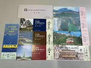 記念乗車券 名古屋交通局　地下鉄開通記念　おまとめ