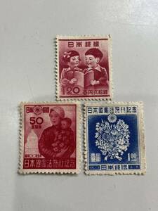 未使用切手　日本国憲法施行　50銭「母子」1円「花束」、1948年教育復興　計3枚