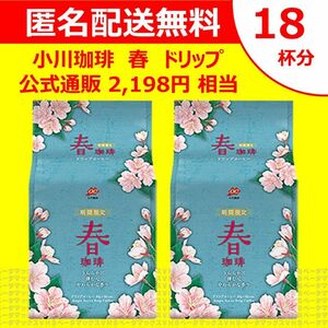 【最安値送料無料18杯】 小川珈琲 春 春珈琲 ドリップ コーヒー 