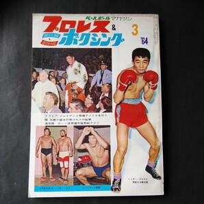 プロレス＆ボクシング・昭和39年3月号・ゴング ジャイアント馬場の画像1