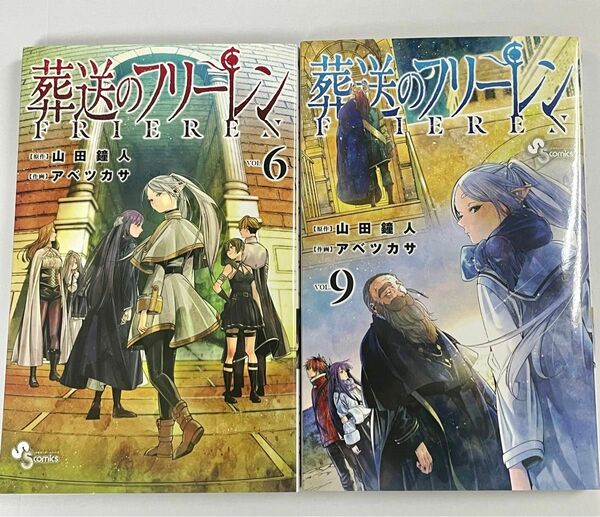 葬送のフリーレン 6巻 9巻 2冊セット