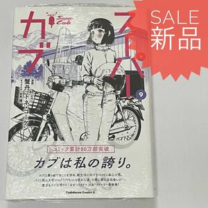 スーパーカブ 9巻 新品コミック漫画