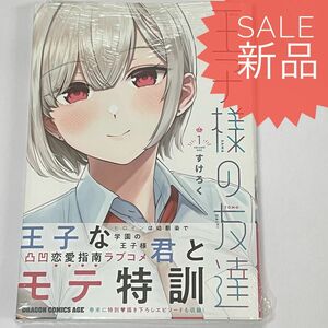 王子様の友達 1巻 新品コミック漫画