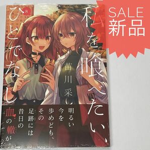 私を喰べたい、ひとでなし 8巻 新品コミック漫画