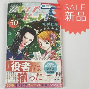 スキップ ビート 50巻 新品コミック漫画