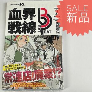 血界戦線 beat3peat スティーブン スターフェイズを奪還せよ 2巻 新品コミック漫画