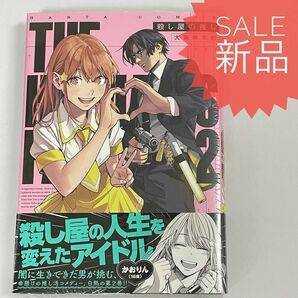 殺し屋の推し 2巻 新品コミック漫画