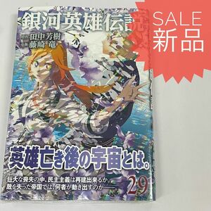 銀河英雄伝説 29巻 推しの子 14巻 新品コミック漫画