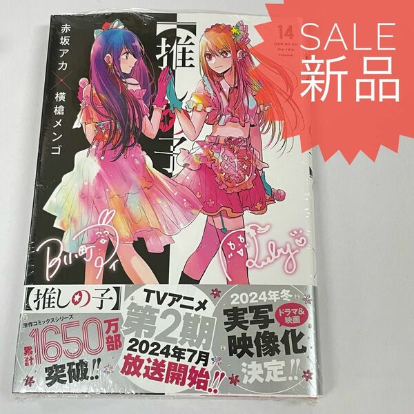 推しの子 14巻 新品コミック漫画