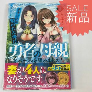 勇者に全部奪われた俺は勇者の母親とパーティを組みました！　３巻 新品コミック漫画 （ＭＦＣ） 久遠まこと／著　石のやっさん／原作