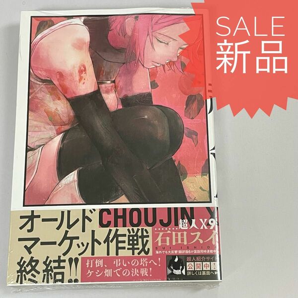 超人X 9巻 新品コミック漫画 石田スイ